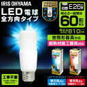 【公式】 LED電球 口金直径26mm E26 T形 全方向タイプ アイリスオーヤマ 省エネ LEDライト 節電 照明 LED 60W形相当 昼白色 電球色 LDT7N-G/W-6V1 1)単品 安心延長保証対象 【iris_dl】【iris_dl02】