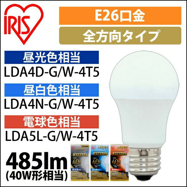 【公式】 LED電球 E26 全方向タイプ アイリスオーヤマ 省エネ LEDライト 節電 照明 LED 40W形相当 昼光色 昼白色 電球色 LDA4D-G/W-4T5[安心延長保証対象]