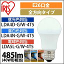 【公式】 LED電球 E26 全方向タイプ アイリスオーヤマ 省エネ LEDライト 節電 照明 LED 40W形相当 昼光色 昼白色 電球色 LDA4D-G/W-4T5[安心延長保証対象]