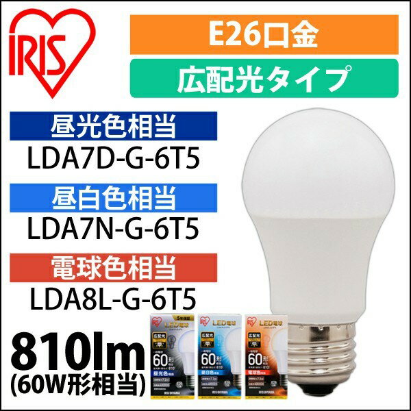 [エントリーでポイント最大10倍/スタンプラリー]【公式】IRIS LED電球 E26 広配光 60形 アイリスオーヤマ 省エネ LEDライト 節電 照明 LED 昼白色 電球色 LDA7NG6T5[安心延長保証対象]【iris_dl02】