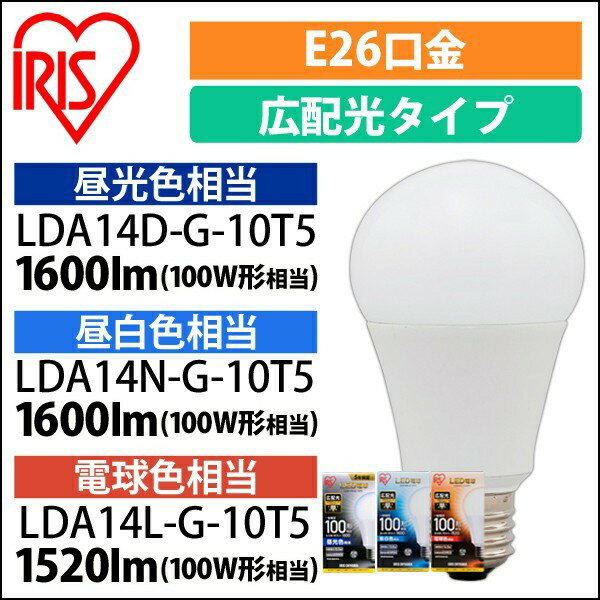 楽天アイリスオーヤマ公式 楽天市場店【公式】【節電対策】 IRIS LED電球 E26 広配光 アイリスオーヤマ 省エネ LEDライト 節電 照明 LED 100W 形相当 昼白色 電球色 LDA14NG10T5[安心延長保証対象]【iris_dl】【iris_dl02】