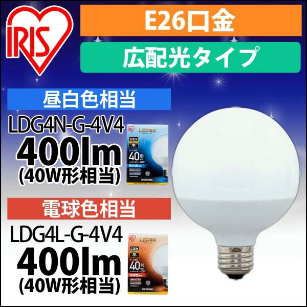 Ball - 【公式】 LEDボール球 口金直径26mm アイリスオーヤマ 省エネ LEDライト 節電 照明 LED 40W形相当 昼白色 電球色 広配光タイプ 密閉器具対応 LDG4N-G-4V4[安心延長保証対象]【iris_dl02】[2606SS]