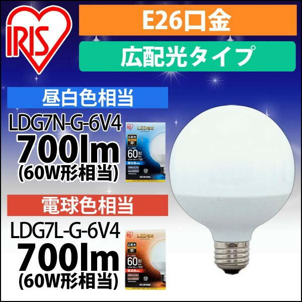 【最大100％ポイントバック 4日20時～】【公式】 LEDボール球 口金直径26mm アイリスオーヤマ 省エネ LEDライト 節電 照明 LED 60W形相当 昼白色 電球色 広配光タイプ 密閉器具対応 LDG7N-G-6V…