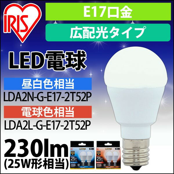 [エントリーでポイント最大10倍/スタンプラリー]【公式】【節電対策】 LED電球 E17 広配光 アイリスオーヤマ 省エネ LEDライト 節電 照明 LED 25W形相当 昼白色 電球色 2個セット LDA2N-G-E17-2T52P[安心延長保証対象]