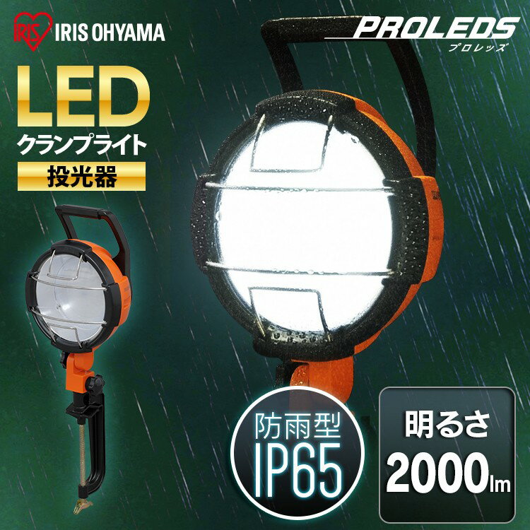 投光器 led 屋外 作業灯 防水 2000lm LWT-2000C アイリスオーヤマ 作業灯 led 防水 投光器 クランプ LED作業灯 LED投光器 昼光色 LED 防災用 作業場 省電力 防雨 防塵 広配光 角度調節 長寿命 非常時 非常灯 災害 防災