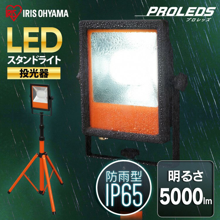 楽天アイリスオーヤマ公式 楽天市場店【公式】投光器 led 屋外 作業灯 5000ml LWT-5000ST アイリスオーヤマ 投光器三脚 led 防水 投光器 LED作業灯 LED投光器 昼光色 LED ワークライト スタンドライト 照明 防雨型 防災 作業場 省電力 防雨 防塵 広配光 角度調節 長寿命 非常時 非常灯 災害