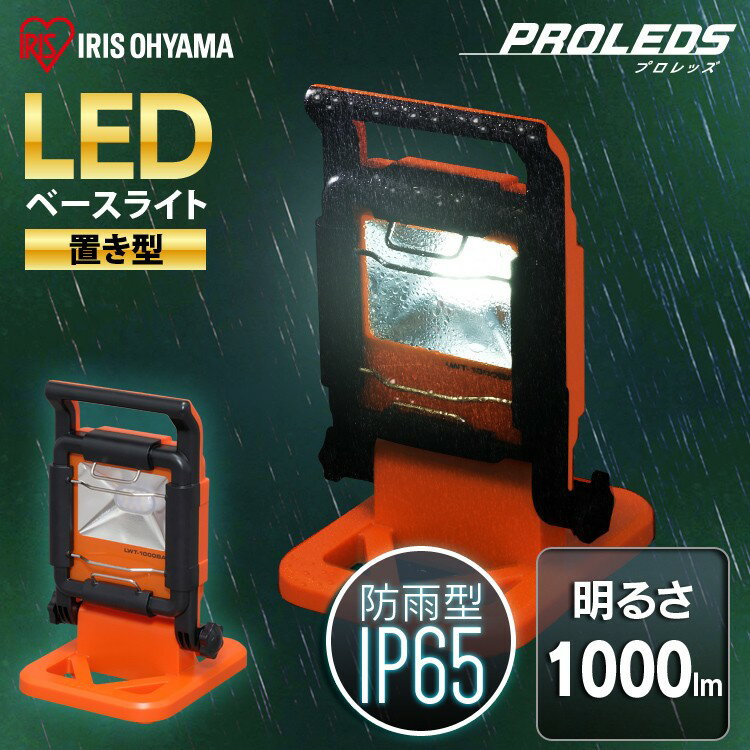  投光器 led 屋外 LED作業灯 1000ml LWT-1000BA アイリスオーヤマ 作業灯 led AC式 防水 投光器 置き型 LED作業灯 LED投光器 昼光色 LED ワークライト ベースライト 屋内照明 LED照明 防雨型 防災用 作業場 省電力防塵 広配光 長寿命 非常時 非常灯 災害 防災