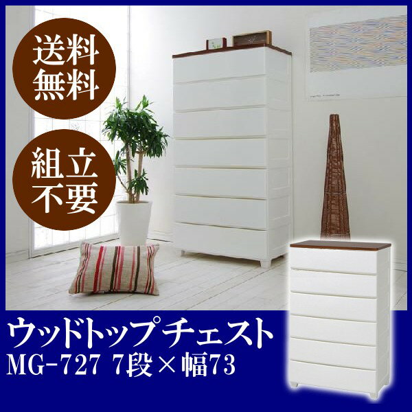 チェスト 北欧 リビング タンス 箪笥 7段 完成品 収納 プラスチック 天板 完成品 アイリスオーヤマ [2]