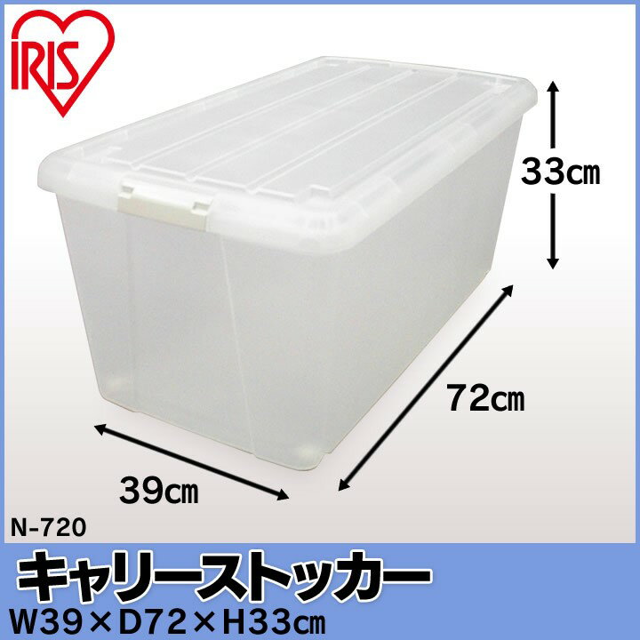 収納ボックス 収納ケース クリアケース 衣装ケース コロ付きストッカー C-720/N-72...