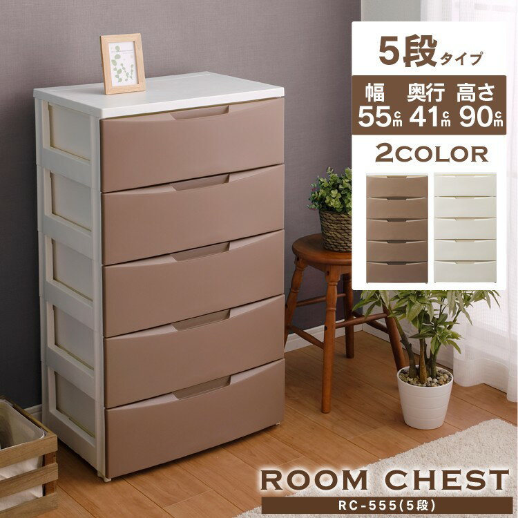 【公式】チェスト 5段 北欧 タンス アイリスオーヤマ収納ケース おしゃれ 完成品 幅55cm ルーム RC-555 リビング プラスチック 白 かわいい 子供 たんす 箪笥 収納 家具【iris_dl】【iris_dl04】のサムネイル