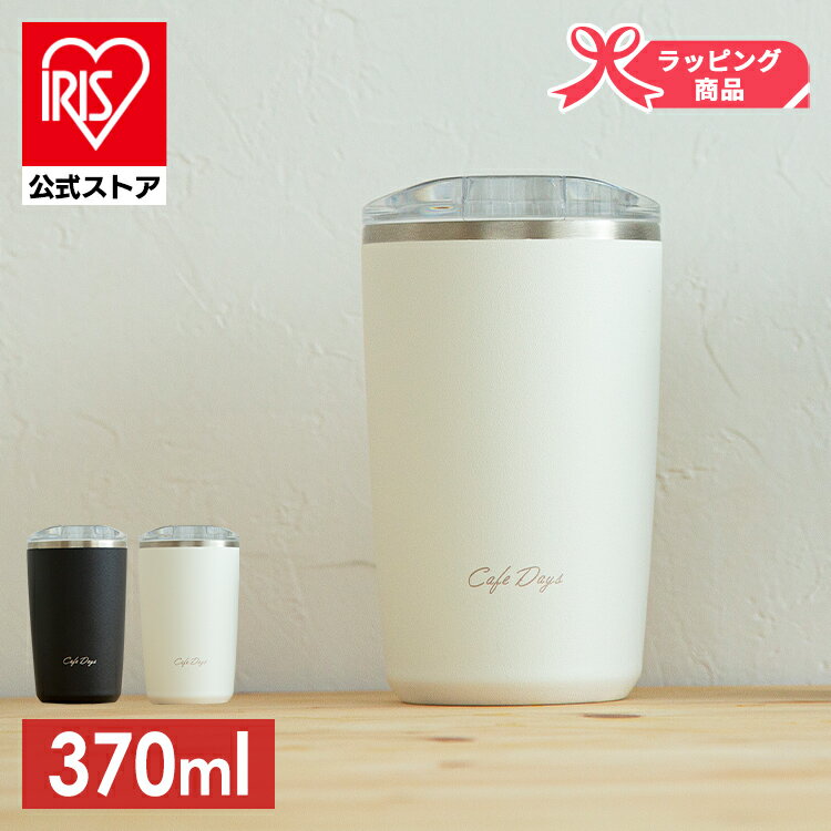 【公式】タンブラー 蓋付き 保温 保冷 おしゃれ 370ml コーヒー カフェ カフェデイズ 水筒 真空断熱 白 黒 マイボトル CD-LT370 アイリスオーヤマ ラッピング【iris_dl】【iris_dl03】