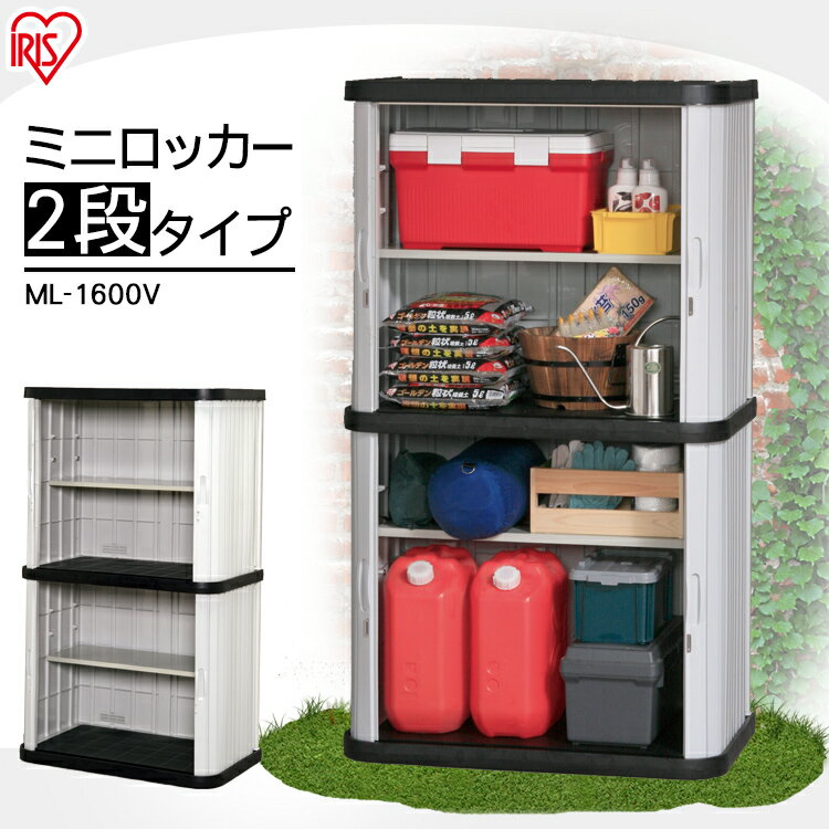 【6月1日限定最大100%ポイントバック！】物置 屋外 小型 おしゃれ 倉庫 DIY ベランダ 安い ホームロッカー アイリスオーヤマ ML-1600V 幅90×高さ155