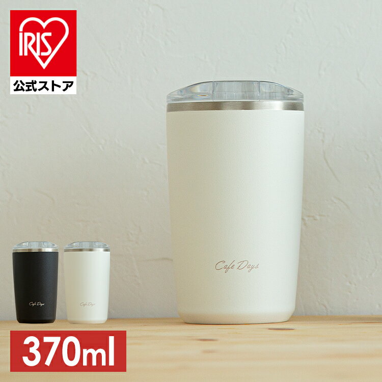 【15％ポイントバック！】タンブラー 持ち運び 蓋付き 370ml 真空断熱 保温 保冷 CD-LT370 コップ ステンレスタンブラー 水筒 マグボトル マグ マイボトル コップ コーヒー お酒 ビール ランチ オフィス 家 在宅ワーク 在宅勤務 水分補給【iris_dl】【iris_dl04】