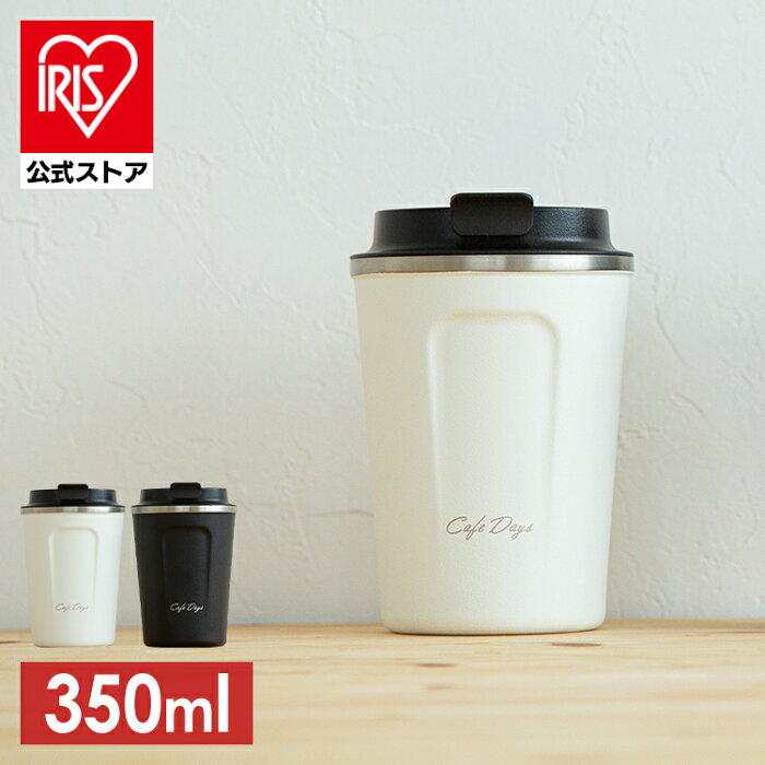 【15％ポイントバック！】タンブラー 持ち運び 蓋付き 350ml CD-TLT350 カフェデイズ トラベラーリッド付きタンブラー 水筒 オフィス 保温 保冷 ステンレス マグボトル ボトル マイボトル ステンレスボトル カフェ アイリスオーヤマ【iris_dl】【iris_dl04】