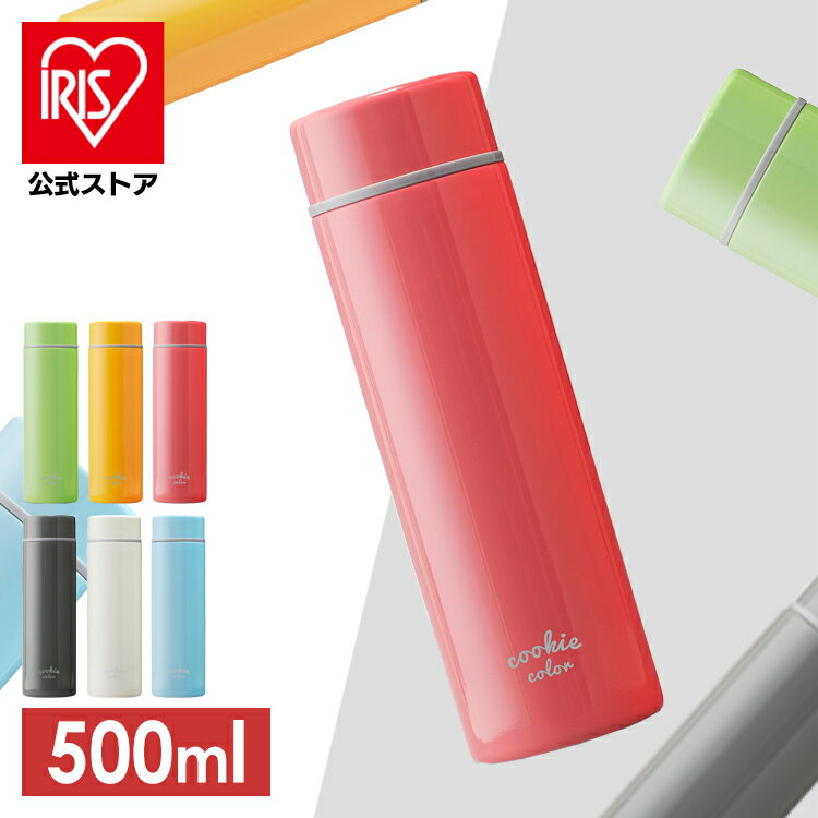 水筒 マグ 500ml スクリュー マグボトル かわいい SBC-S500 ステンレスケータイボトル クッキーカラー ステンレス ランチ お弁当 オフィス 水分補給 保温 保冷 ボトル マイボトル アイリスオーヤマ【ktn】のサムネイル