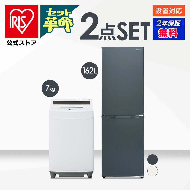 【セット革命】家電セット 一人暮らし 2点 新品 冷蔵庫 洗濯機 新生活 アイリスオーヤマ[安心延長保証対象]