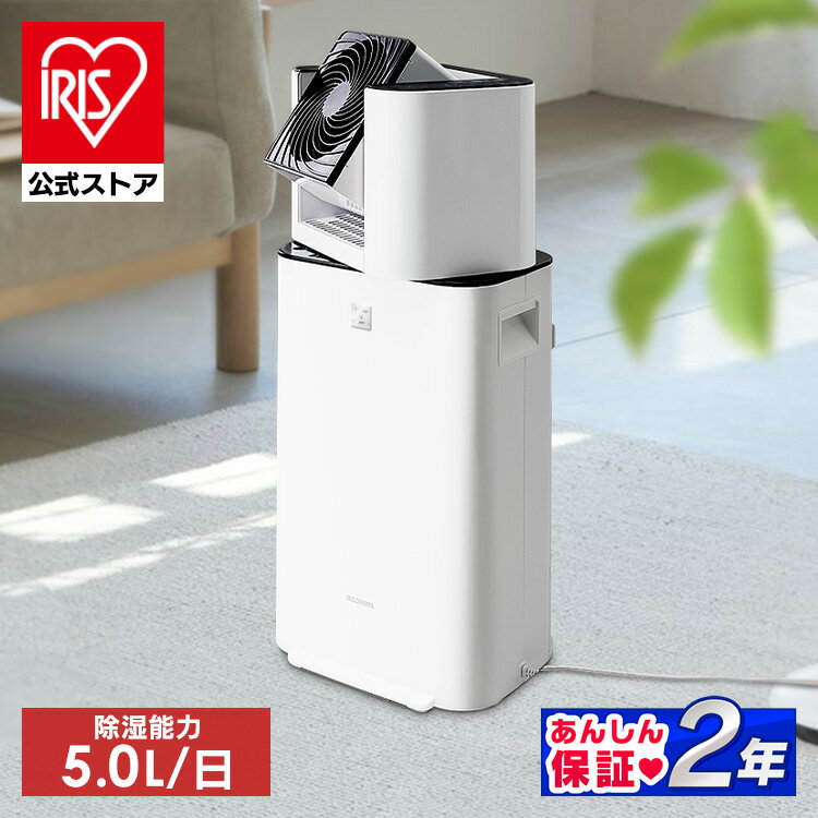 アイリスオーヤマ KIJDC-L50-W 衣類乾燥除湿機 2020年製 楽天市場】アイリスオーヤマ サーキュレーター付き除湿機 kijdc