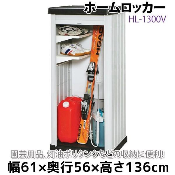物置 小型 倉庫 収納 おしゃれ スリム 収納庫 ホームロッカー 屋外収納 アイリスオーヤマ