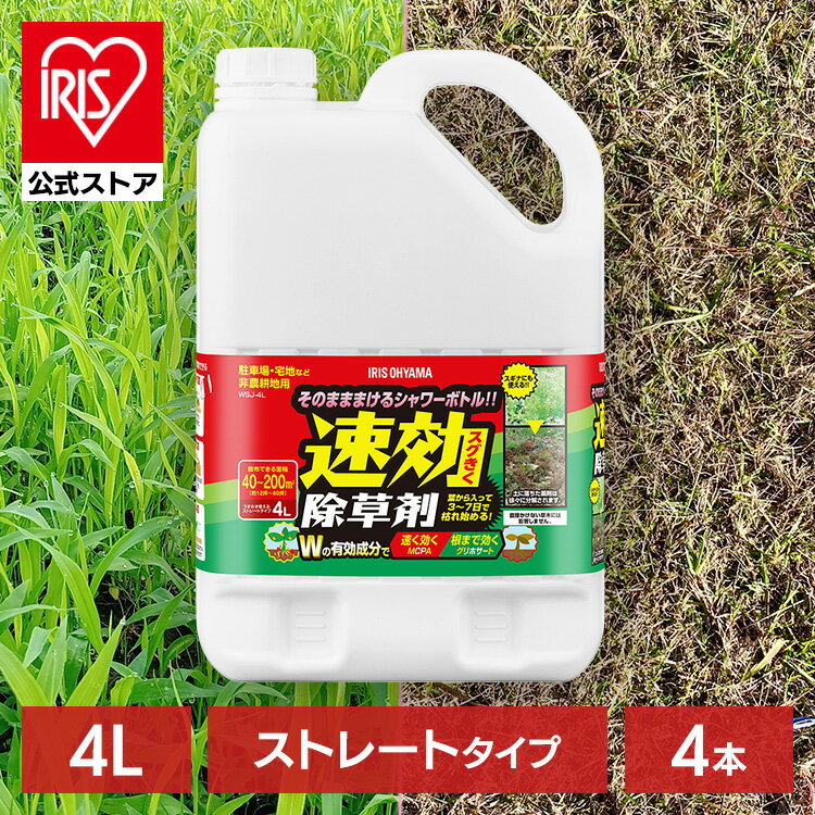 【公式】【4本セット】 除草剤 4L まとめ買い 速効 強力 液体 アイリスオーヤマ 非農耕地用 根枯らし 雑草対策 ガーデニング 園芸用品 庭 手入れ ストレートタイプ 速効除草剤 WSJ-4L *