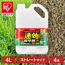 【公式】【4本セット】 除草剤 4L まとめ買い 速効 強力 液体 アイリスオーヤマ 非農耕地用 根枯らし 雑草対策 ガーデニング 園芸用品 庭 手入れ ストレ...