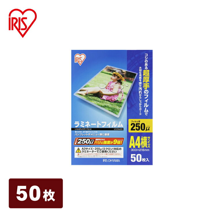 【公式】 ラミネートフィルム アイリスオーヤマ 横型 250μm A4 サイズ ラミネーター 50枚入 LZ-25A450