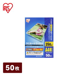 【公式】 ラミネートフィルム アイリスオーヤマ 横型 250μm A4 サイズ ラミネーター 50枚入 LZ-25A450