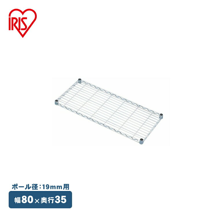 【公式】スチールラック メタルラック パーツ 棚 ミニ用 ポール径19mm メタルミニ 板 MTO-835T アイリスオーヤマ