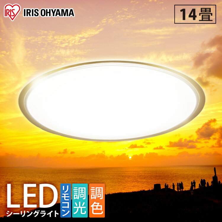 【公式】シーリングライト おしゃれ 14畳 調光調色 CL14DL-5.0CF送料無料 LED アイリスオーヤマ 電気 LED シーリング リモコン 子供部屋 調光 調色 リモコン付 リビング 和室 天井照明【skd】5年保証