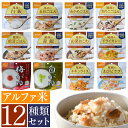 【公式】非常食セット ご飯 アルファ化米 12食 非常食 お米 おかゆ 防災食 アイリスオーヤマ新アルファ米12種類コンプリートセット【E】ごはん 12種 備蓄 災害食 避難食 国産米 尾西食品