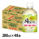 ＜健康感とおいしさを両立した「おいしい健康サポート飲料」＞・お米を発酵させて作った「黒酢」に、有機酸の一種である「クエン酸」など、疲れた体にうれしい素材が配合。・紀州産梅から濃縮したエキスを配合し、梅果汁と組合わせることで梅の奥深い上品な香...