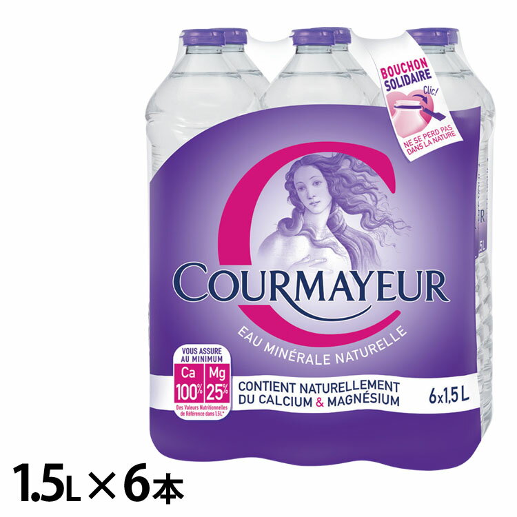 ［6本］クールマイヨール 1.5L ミネラルウォーター 超硬水 水 COURMAYEUR モンブラン イタリア 6本入 ウォーター 並…