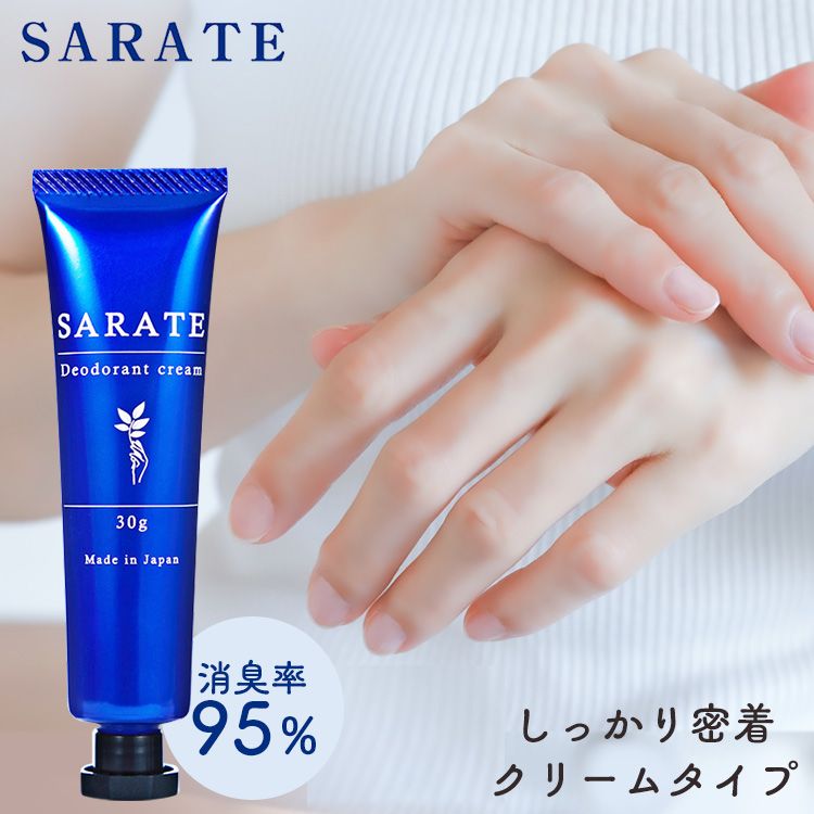 手汗クリーム 手汗防止 手汗止めクリーム 制汗 SARATE 送料無料 手汗 脇汗 ニオイ 消臭 無