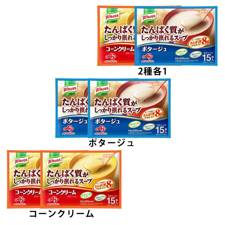 【2個】「クノール R たんぱく質がしっかり摂れるスープ」 たんぱく質 健康食品 クノール プロテインスープ スティック コーン 味の素 カルシウム ビタミンD スープ 粉末 AJINOMOTO コーンクリーム ポタージュ 2種各1【D】