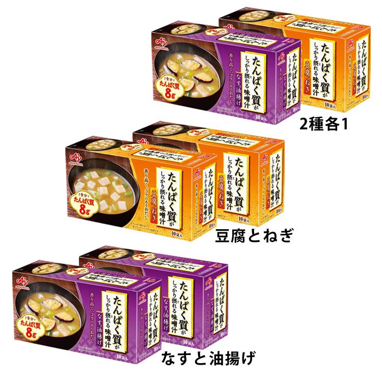 【2個】たんぱく質がしっかり摂れる味噌汁 10袋入り たんぱく質 健康食品 味噌汁 なす 油揚げ ダイエット 簡単 栄養バランス 具たっぷり フリーズドライ AJINOMOTO なすと油揚げ 豆腐とねぎ 2種各1【D】【iris_dl】【iris_dl05】