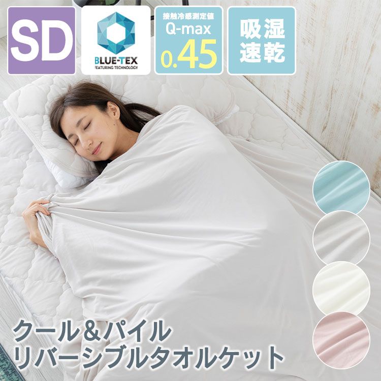 【あす楽】クールタオルケット・リバーシブル SD LBCTW-16200タオルケット クールケット 冷感 パイル地 軽量 リバーシブル 洗える セミダブル ひんやり 吸湿速乾 アイスブルー シルバーグレー アイボリー アッシュピンク【D】のサムネイル