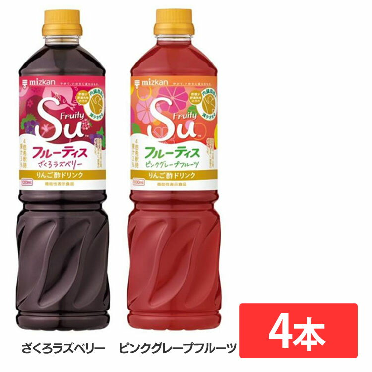 【6月1日限定最大100 ポイントバック！】【4本】業務用フルーティス 1000ml 酢 お酢 お酢ドリンク ビネガー ビネガードリンク ざくろ 黒酢 飲料 健康 Mizkan ミツカン ざくろラズベリー ピンクグレープフルーツ【D】【ミツカンCP】