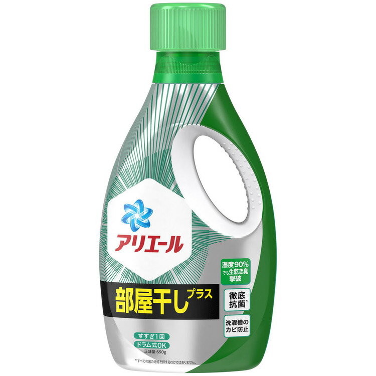 【最大100％ポイントバック！4日20時～】アリエール 洗濯洗剤 液体 部屋干しプラス 本体 690g 洗濯洗剤 洗濯 洗剤 部屋干し すすぎ1回 本体 P&G 【D】