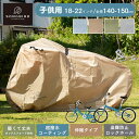 自転車カバー 防水 厚手 撥水 子供用 サイクルカバー 盗難防止 カバー 自転車 台風対策 SongBird BCCK-001