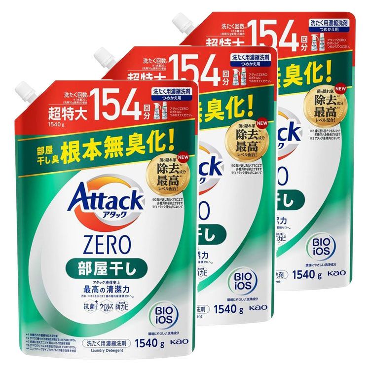 【3個セット】アタックZERO 部屋干し つめかえ用 1540g 花王 アタック 衣料用洗剤 詰め替え ZERO 洗たく 洗濯 洗剤 アタックゼロ 詰替 KAO 【D】