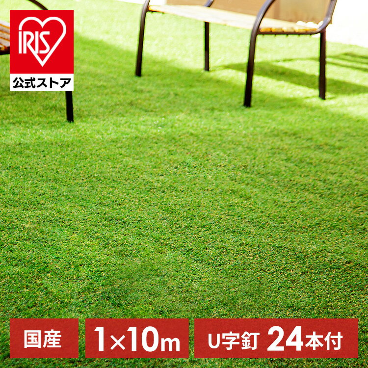 【ポイント20倍】【国産】人工芝 1m×10m アイリスオーヤマ ロール ベランダ リアル IP-30110送料無料 生 芝生 芝マット U字釘24本付 マット 芝生マット アイリスソーコー 【D】【ota】