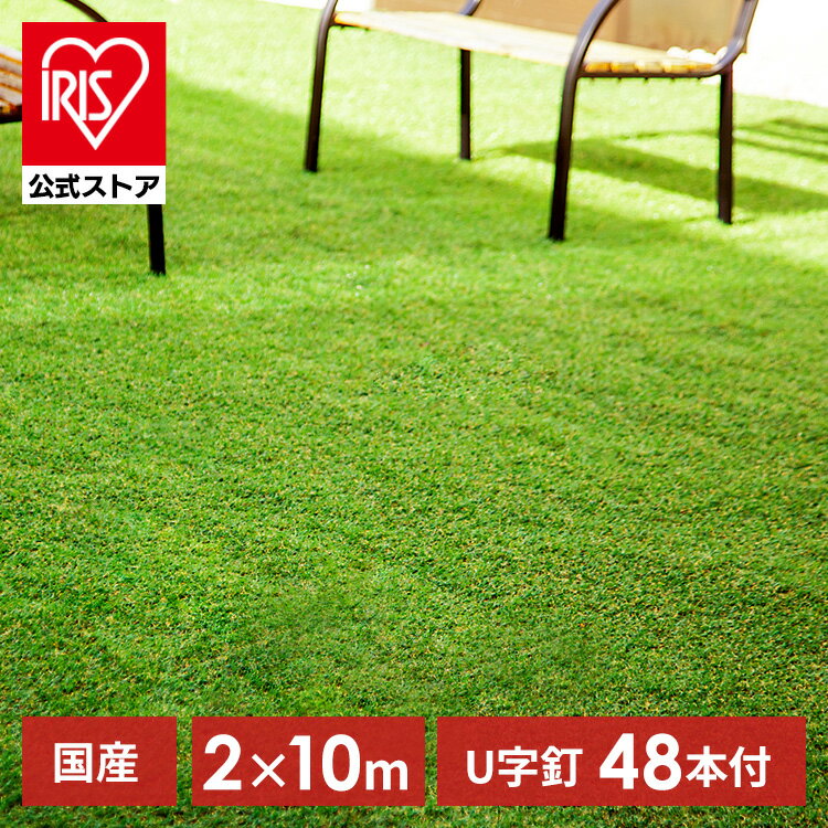 【週末限定ポイント10倍】【国産】人工芝 2m×10m アイリスオーヤマ ロール ベランダ リアル IP-30210送料無料 生 芝生 芝マット U字釘48本付 マット 芝生マット アイリスソーコー 【D】【PIT】【ota】【CP】