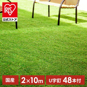 【ポイント10倍】【国産】人工芝 2m×10m アイリスオーヤマ ロール ベランダ リアル IP-30210送料無料 生 芝生 芝マット U字釘48本付 マット 芝生マット アイリスソーコー 【D】【PIT】【ota】【CP】