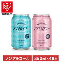 ジン/ソルト&ライチのフレーバーと炭酸水のノンアルコール飲料です。アルコールが苦手な方に、今日は飲めない・飲まない日に、シュワっと炭酸が飲みたい気分の時に、おすすめです。■沖縄県と一部地域（離島含む）への配送はお受け出来かねます。予めご了承ください。●セット内容350ml×24缶入×2ケース（合計48本）●原材料果糖ぶどう糖液糖（国内製造）、水飴、ぶどう果汁、ポリデキストロース／酸味料、炭酸、香料、カラメル色素●栄養成分（100ml当たり）エネルギー34kcal、たんぱく質0g、脂質0g、炭水化物8.6g、食塩相当量0.07g●アルコール分0.00%●原産国日本●商品についてこれはお酒ではありません。この商品は20歳以上の方の飲用を想定して開発しました。※当商品はお取り寄せ品の為、在庫の確認及び商品のお届けまでお時間を頂く場合がございます。また、商品がメーカーにて完売となっていた場合、キャンセル又は注文内容の変更をお願いいたしております。予めご了承くださいますようお願いいたします。■こちらの商品はアイリスプラザがセレクトしたオススメ商品です。（検索用：ノンアルコール飲料・アルコールフリー・ノンアルコールカクテル・350mL・缶・Gin&Soda・Salt&Lichi・炭酸飲料・酔わない・モクテル・4989287001817・4989287001831） あす楽に関しまして あす楽対象商品、対象地域に該当する場合あす楽マークがご注文かご近くに表示されます。 詳細は注文かご近くにございます【配送方法と送料・あす楽利用条件を見る】よりご確認いただけます。 あす楽可能なお支払方法は【クレジットカード、代金引換、全額ポイント支払い】のみとなります。 下記の場合はあす楽対象外となります。 14時以降のご注文の場合(土曜日は12時まで) 時間指定がある場合 決済処理にお時間を頂戴する場合 ご注文時備考欄にご記入がある場合 郵便番号や住所に誤りがある場合 15点以上ご購入いただいた場合 あす楽対象外の商品とご一緒にご注文いただいた場合