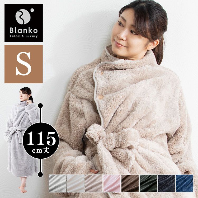 着る毛布 メンズ レディース 暖かい ルームウェア 部屋着 マイクロミンクファー Sサイズ ポケット Blanko 115cm MFWB-01-S