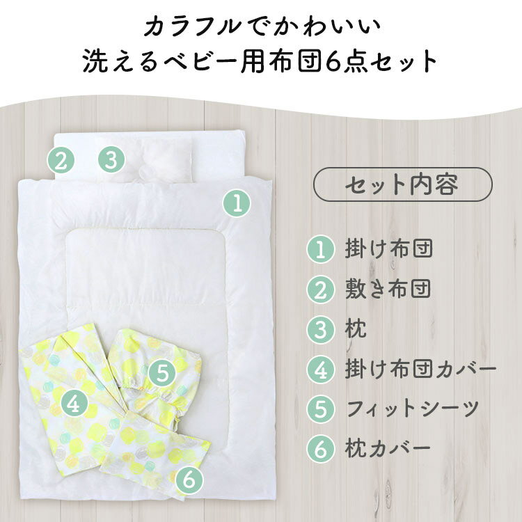 ベビー布団 セット ミニ 洗える 掛け布団 敷き布団 枕 ベビー組ふとん 6点セット イエロー カバー シーツ 2つ折り【iris_dl03】 2