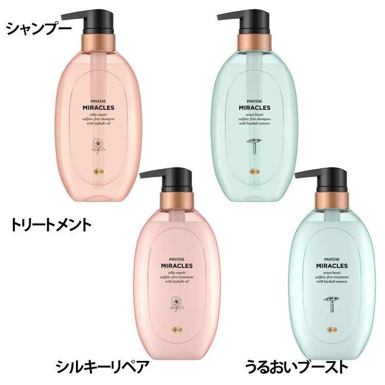 パンテーンミラクルズ シャンプー440ml/トリートメント440g ポンプ ダメージケア サロンクオリティ シルキーヘア リペア ブースト サルフェート無添加 PANTENE P&G シルキーリペア うるおいブースト