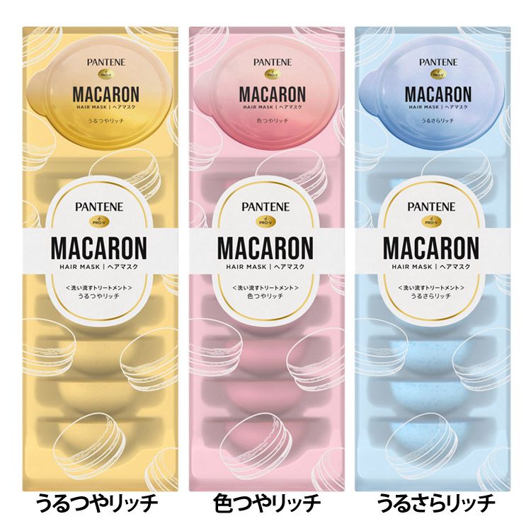 パンテーン マカロンヘアマスク 洗い流すトリートメント 12ml×8個 ダメージリペア とろとろ 浸透 使い切り うるつや髪 色落ち防止 うるサラ髪 PANTENE P&G うるつやリッチ 色つやリッチ うるさらリッチ【D】