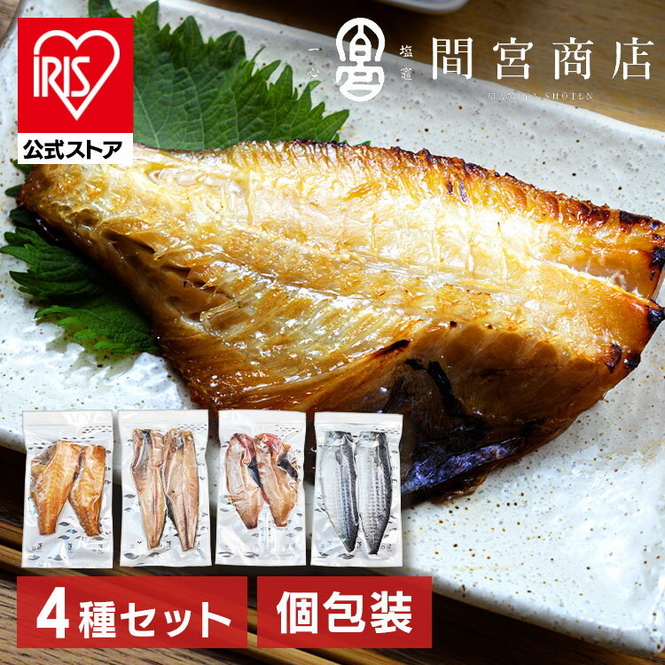 干物セット HS10-GP 送料無料 干物 鯖 詰め合わせ ひもの 間宮商店 宮城県 塩竃市 塩釜市 金目鯛 赤魚 さば サバ 赤魚 【TD】 【代引不可】