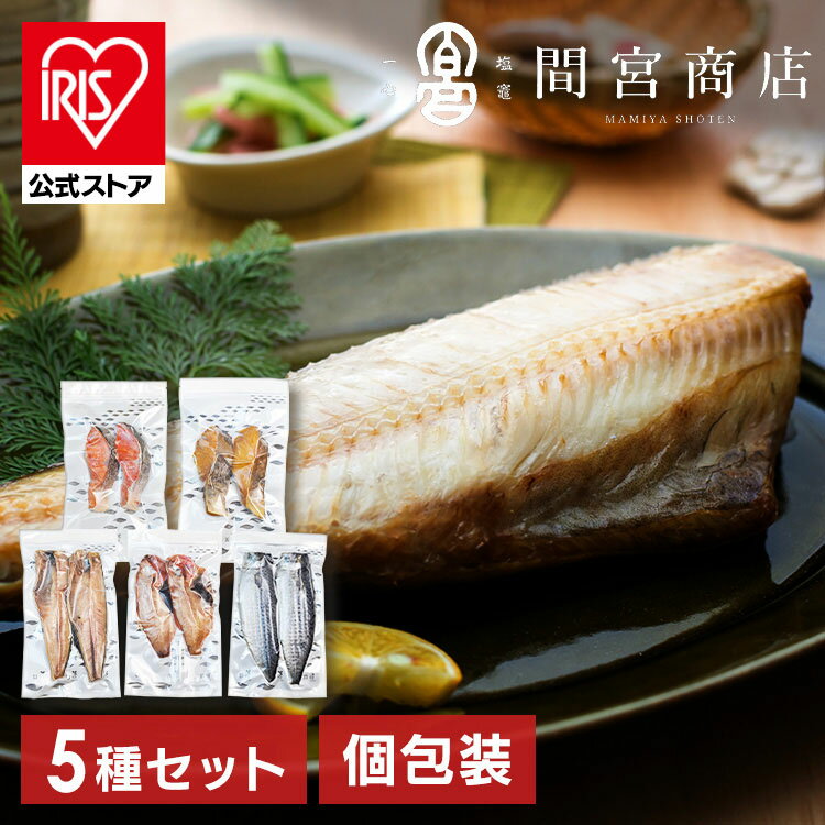 特選干物セット HK10-GP 送料無料 干物 鯖 詰め合わせ ホッケ ひもの 間宮商店 宮城県 塩竃市 塩釜市 さば 金目鯛 真ホッケ 紅鮭 真鱈 【TD】 【代引不可】