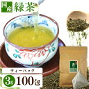 お茶 ティーパック 緑茶 3g×100包 送料無料 静岡緑茶ティーパック お茶ティーパック 緑茶ティーパック 得用ティーパック ティーパック 3g×100パック 100包入り 緑茶 緑茶100包入り 三角ティーパック 【D】 【メール便】